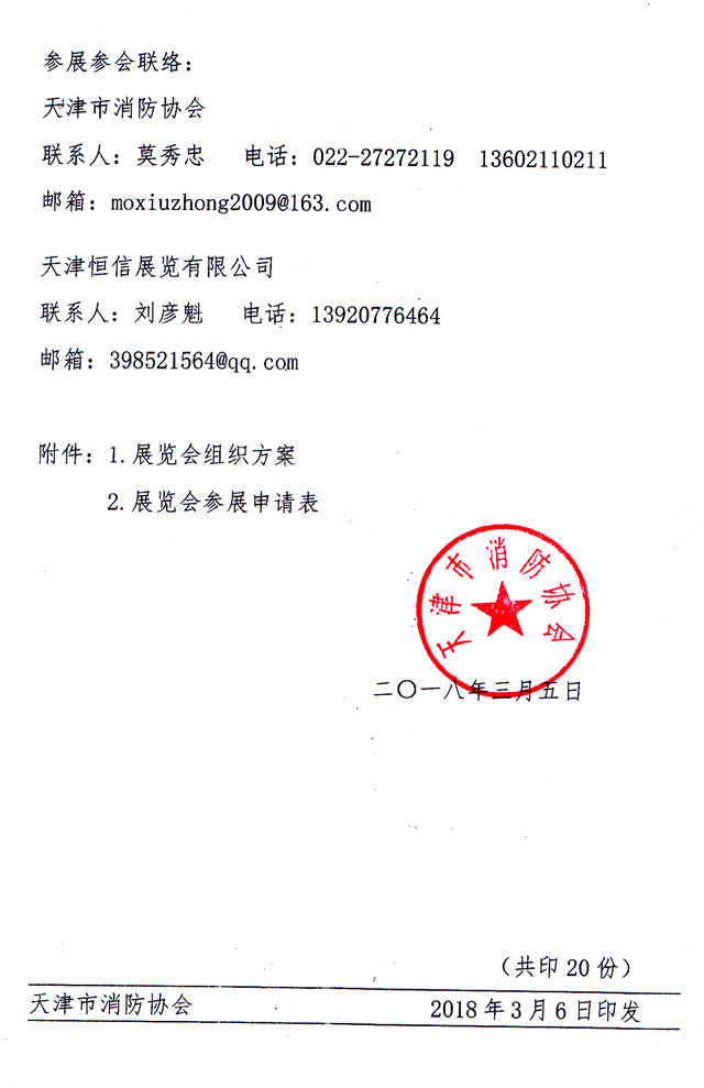 天津市消防協(xié)會-關于主辦2018第九屆天津消防展的通知