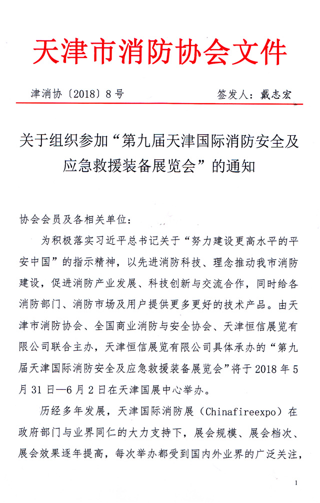 天津市消防協(xié)會-關于主辦2018第九屆天津消防展的通知