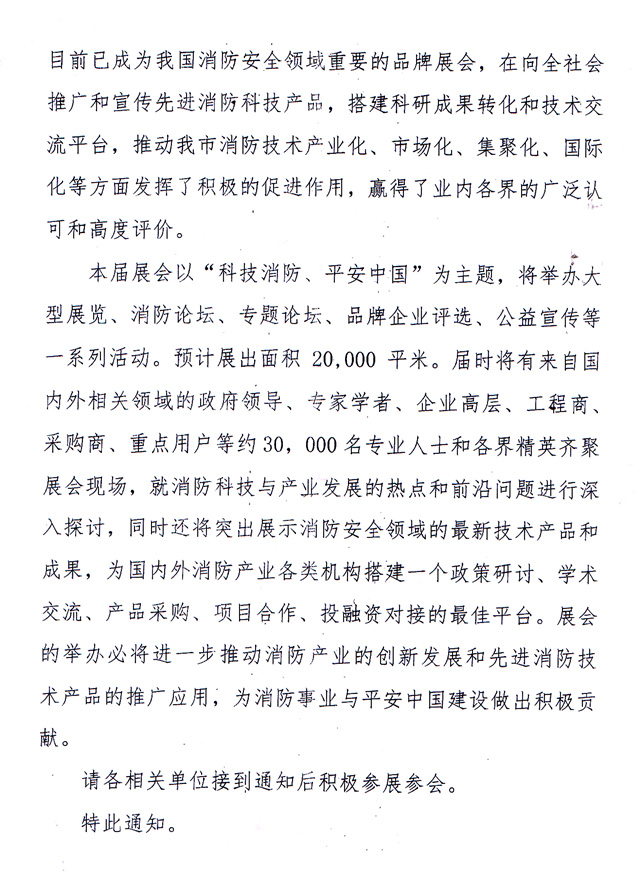 天津市消防協(xié)會-關于主辦2018第九屆天津消防展的通知